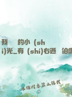 我們單純的小時(shí)光